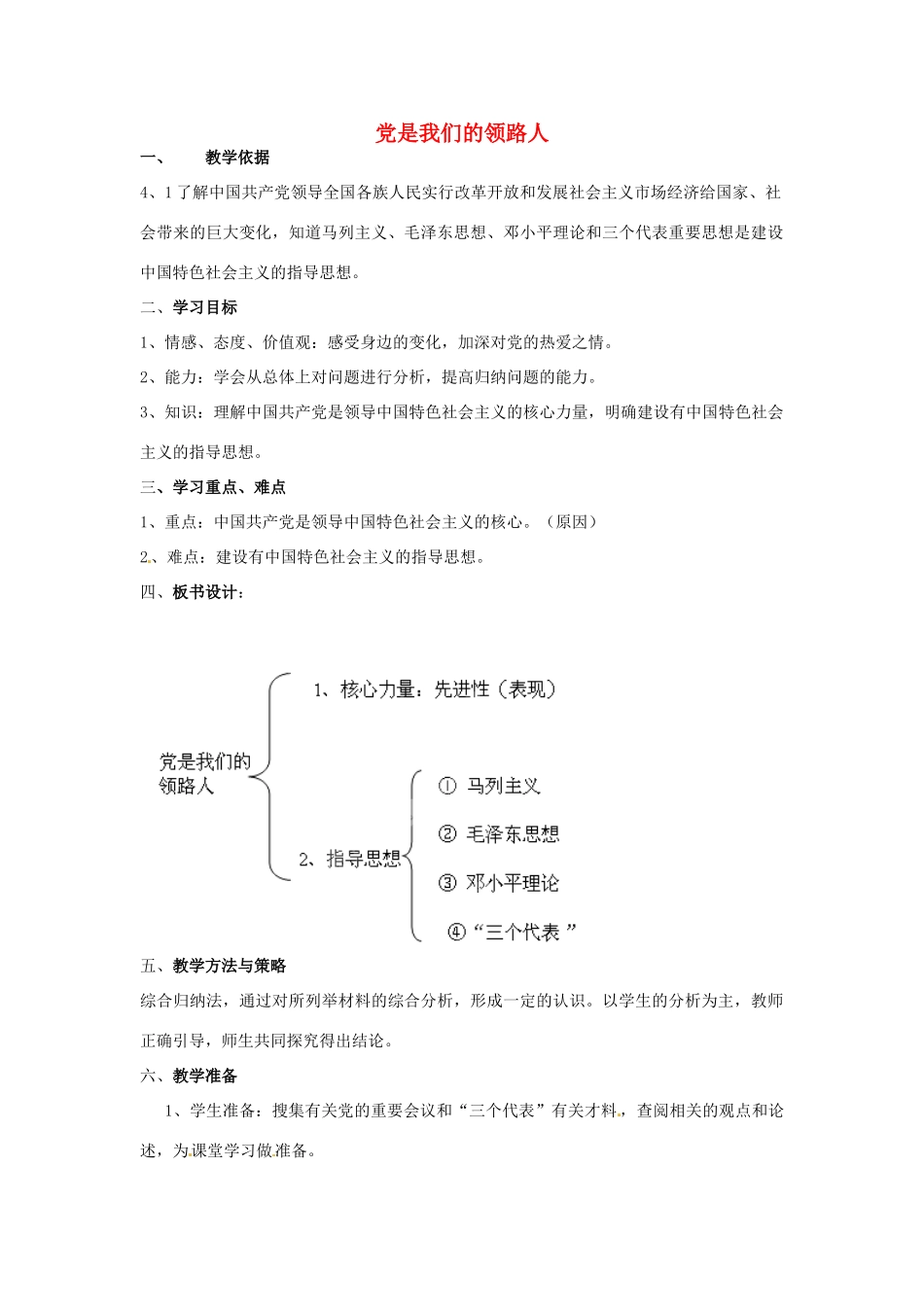 山东省泰安市泰山区省庄镇第二中学九年级政治全册 第三课 第二框 党是我们的领路人教学设计 鲁教版教材_第1页