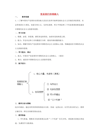 山东省泰安市泰山区省庄镇第二中学九年级政治全册 第三课 第二框 党是我们的领路人教学设计 鲁教版教材