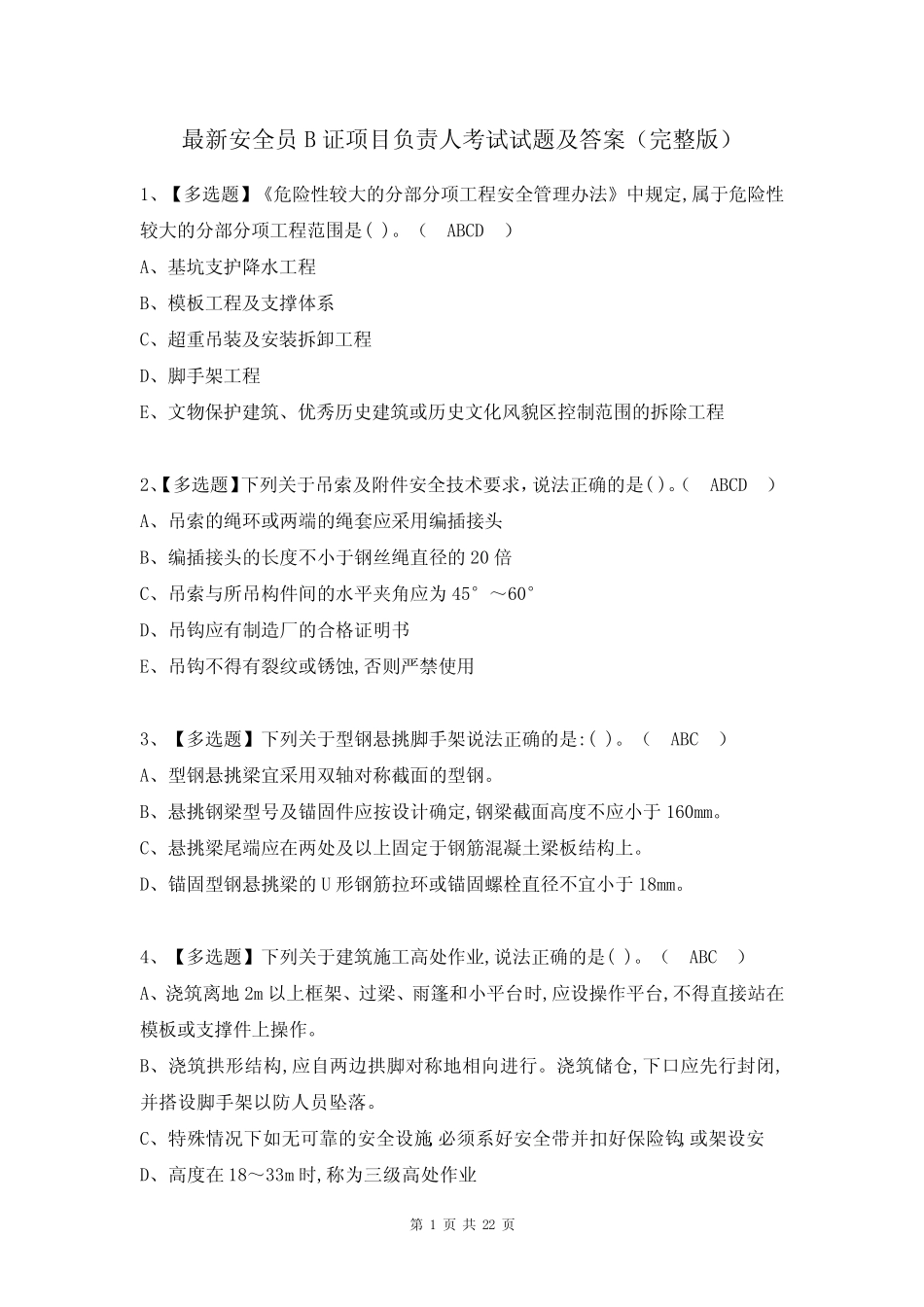 最新安全员B证项目负责人考试试题及答案(完整版) _第1页