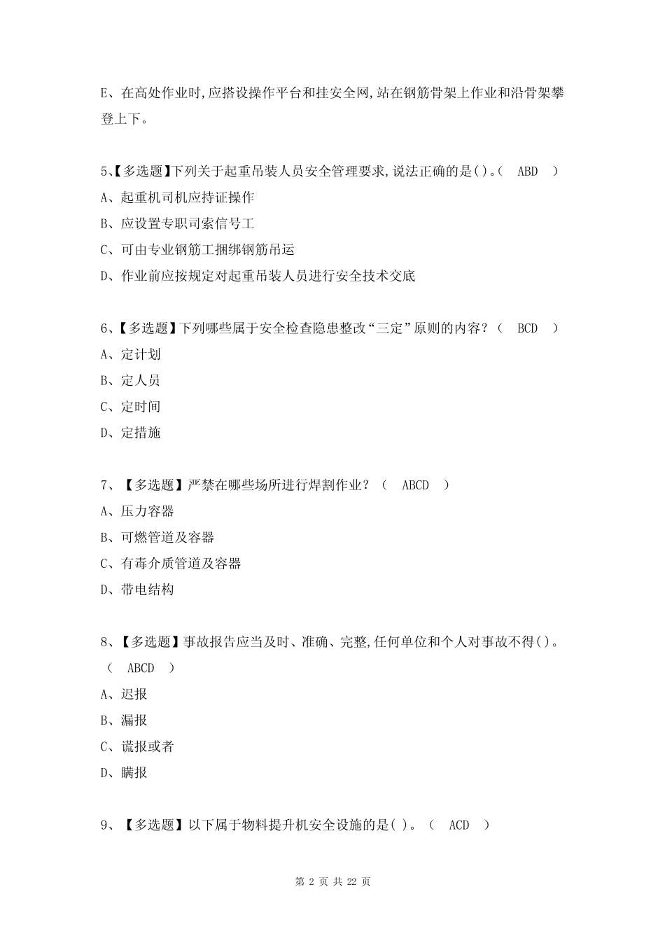 最新安全员B证项目负责人考试试题及答案(完整版) _第2页