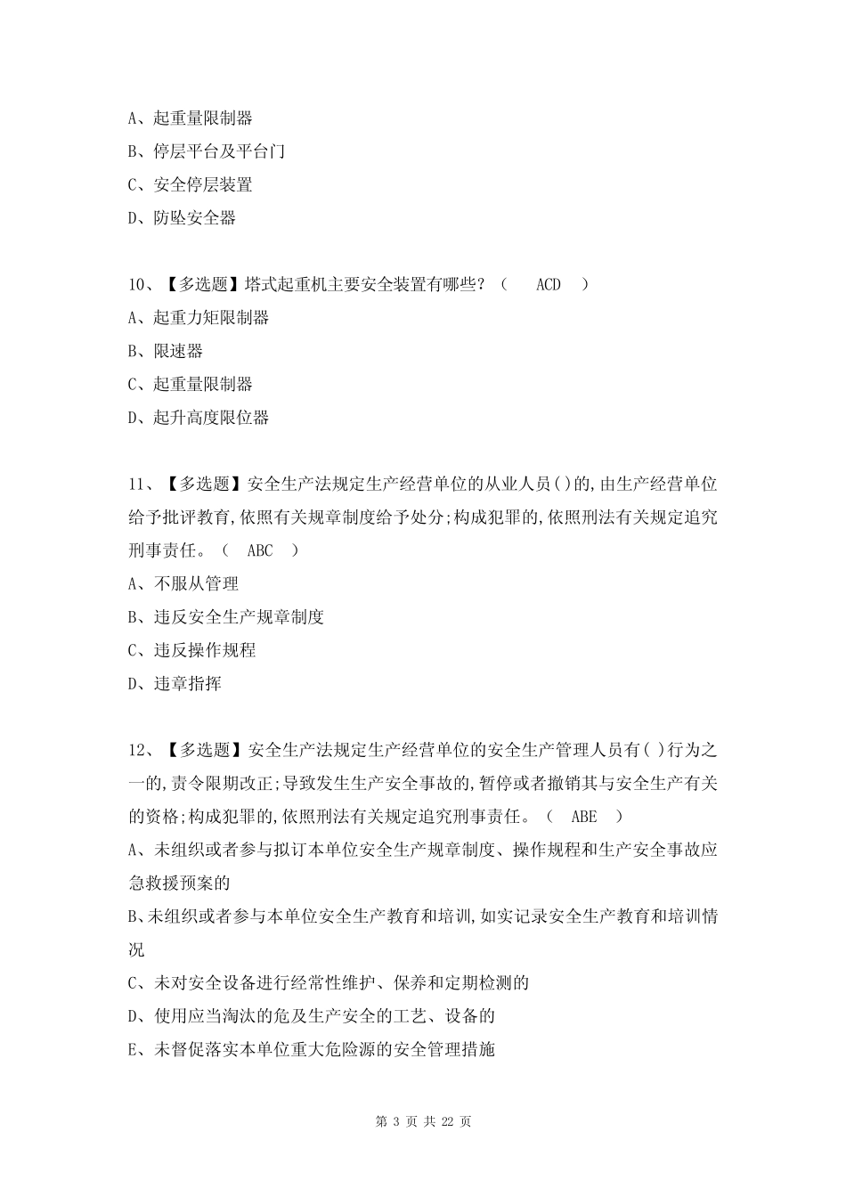 最新安全员B证项目负责人考试试题及答案(完整版) _第3页