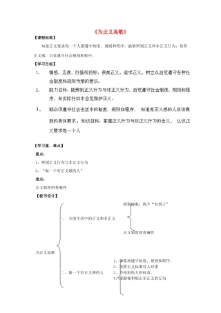 山东省泰安市泰山区省庄镇第二中学九年级政治全册 第一课 第二框《为正义高歌》教学设计 鲁教版教材