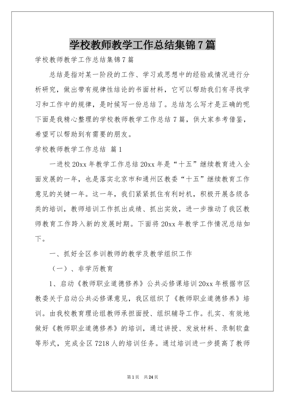 学校教师教学工作参考总结集锦7篇_第1页