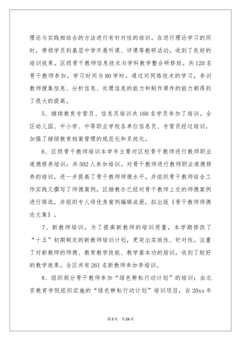 学校教师教学工作参考总结集锦7篇_第3页