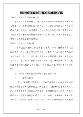 学校教师教学工作参考总结集锦7篇