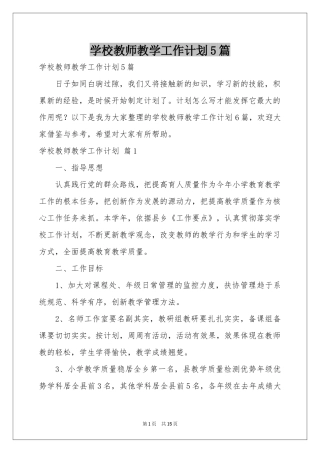学校教师教学工作参考计划5篇