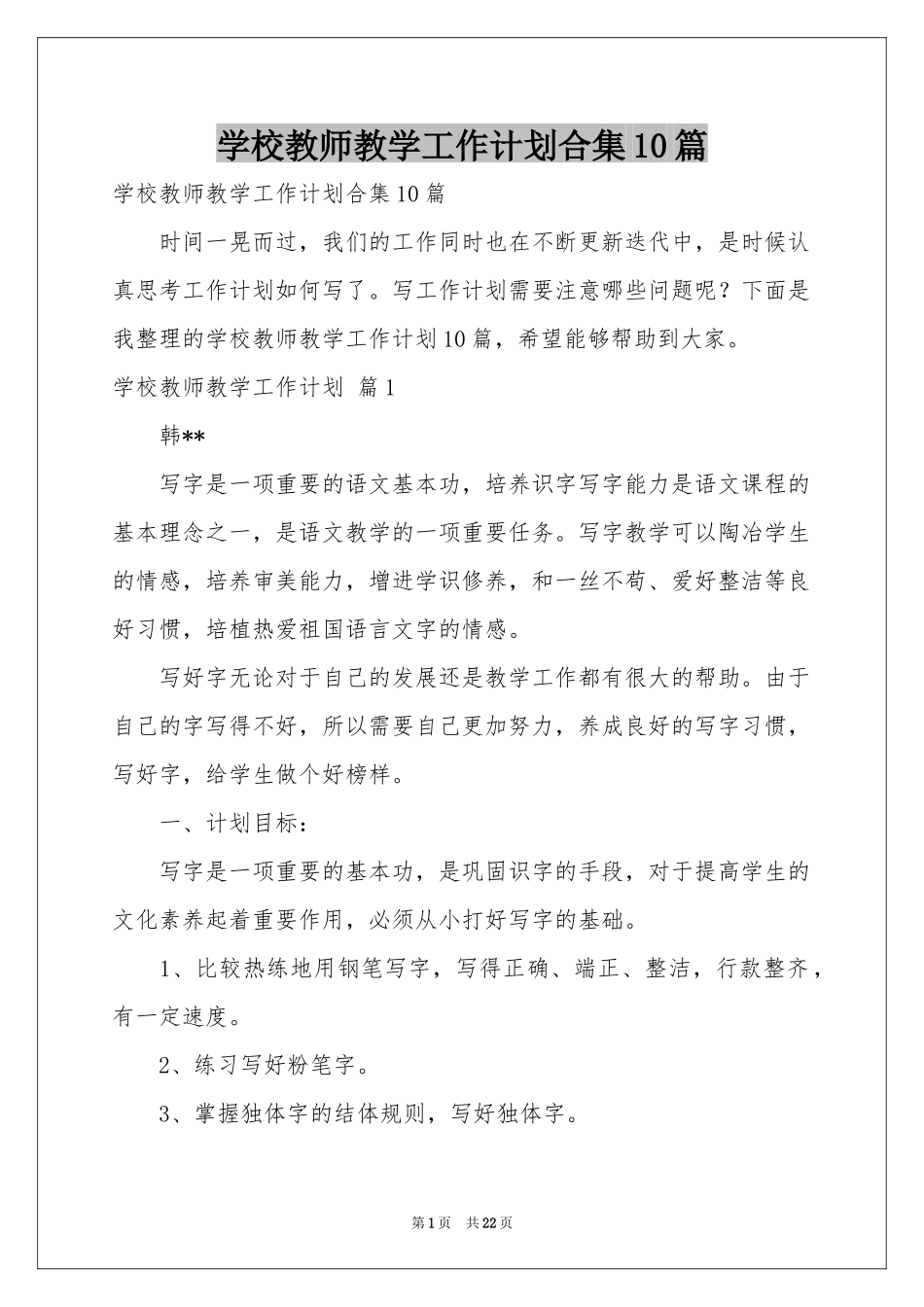 学校教师教学工作参考计划合集10篇_第1页