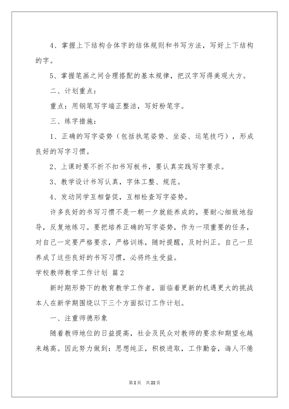 学校教师教学工作参考计划合集10篇_第2页