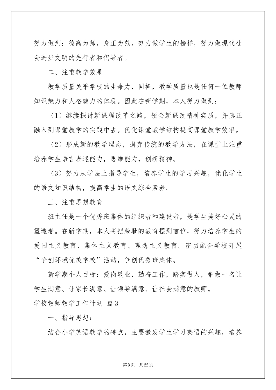 学校教师教学工作参考计划合集10篇_第3页