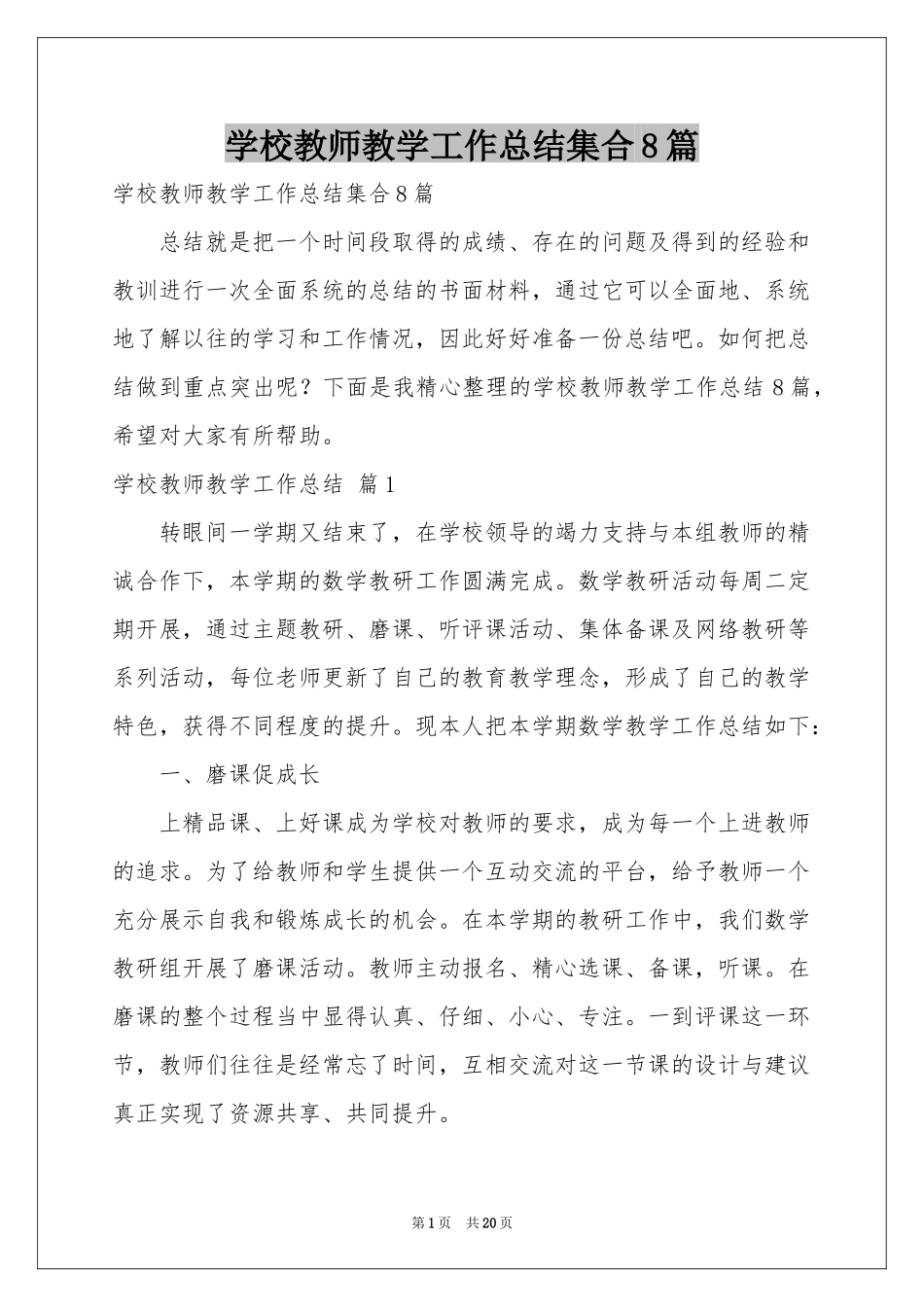 学校教师教学工作参考总结集合8篇_第1页