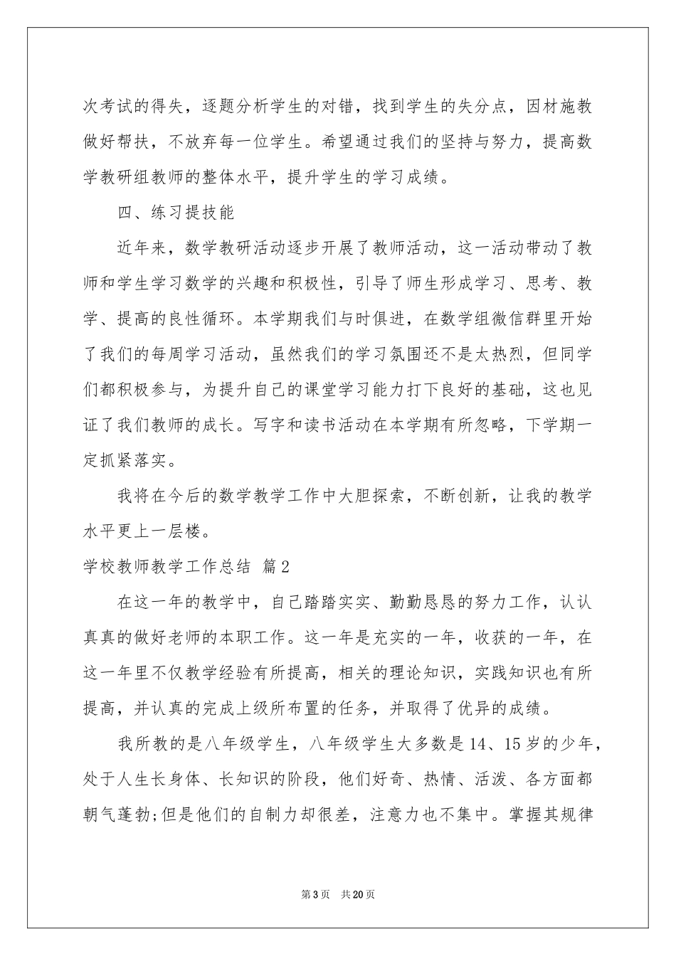 学校教师教学工作参考总结集合8篇_第3页