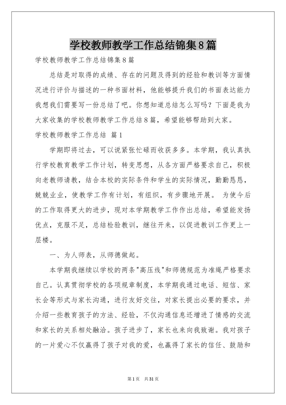 学校教师教学工作参考总结锦集8篇_第1页