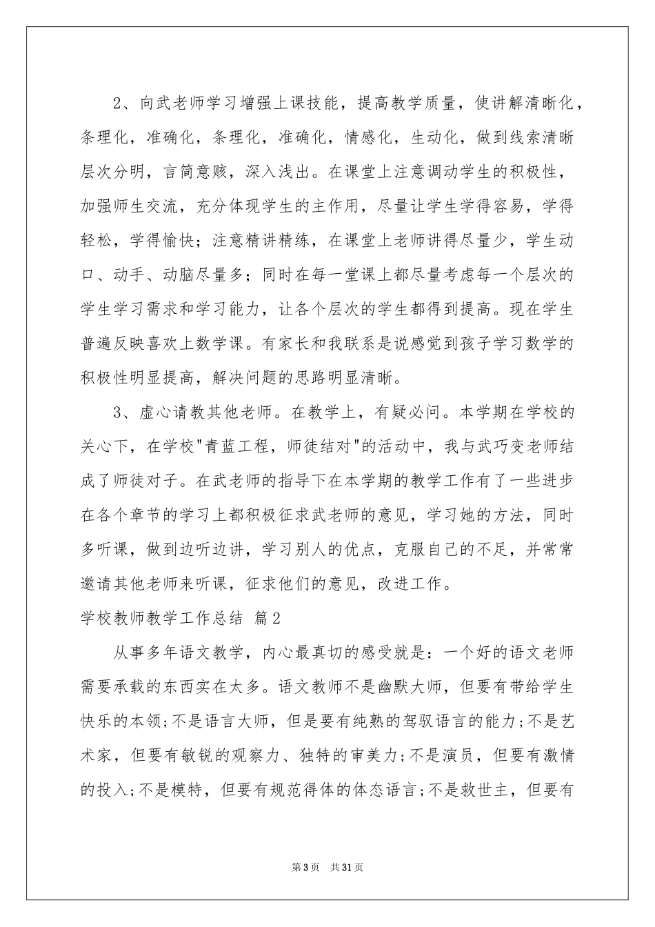 学校教师教学工作参考总结锦集8篇_第3页