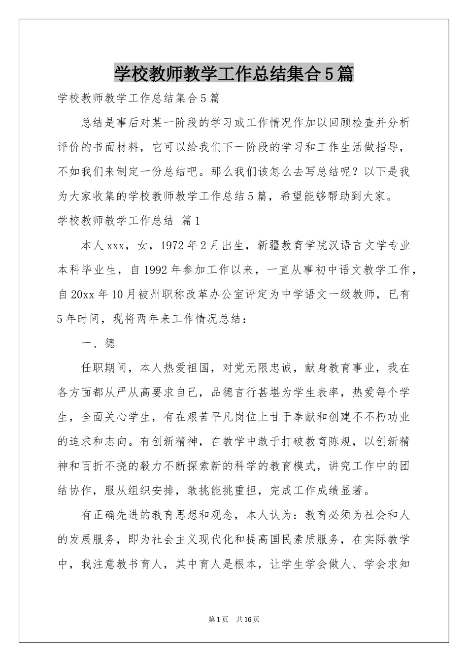 学校教师教学工作参考总结集合5篇_第1页