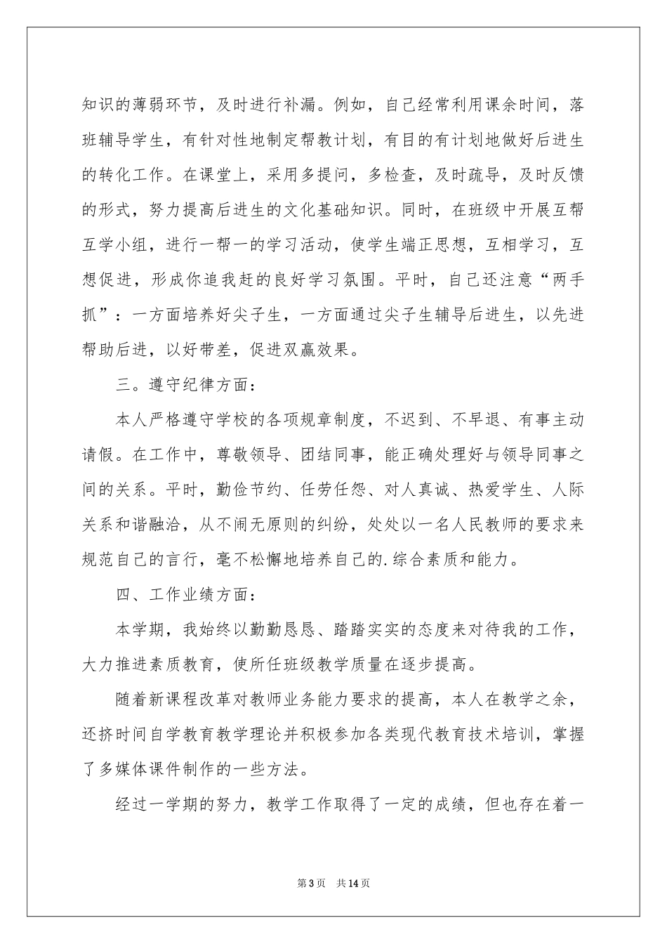 学校教师教学工作参考总结四篇_第3页