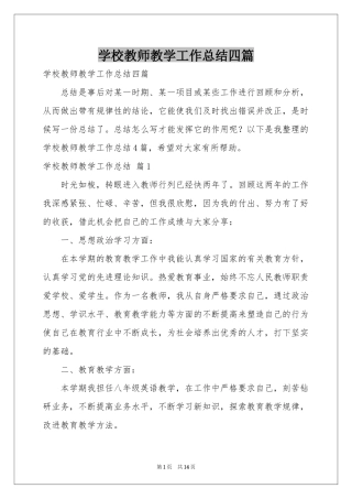 学校教师教学工作参考总结四篇