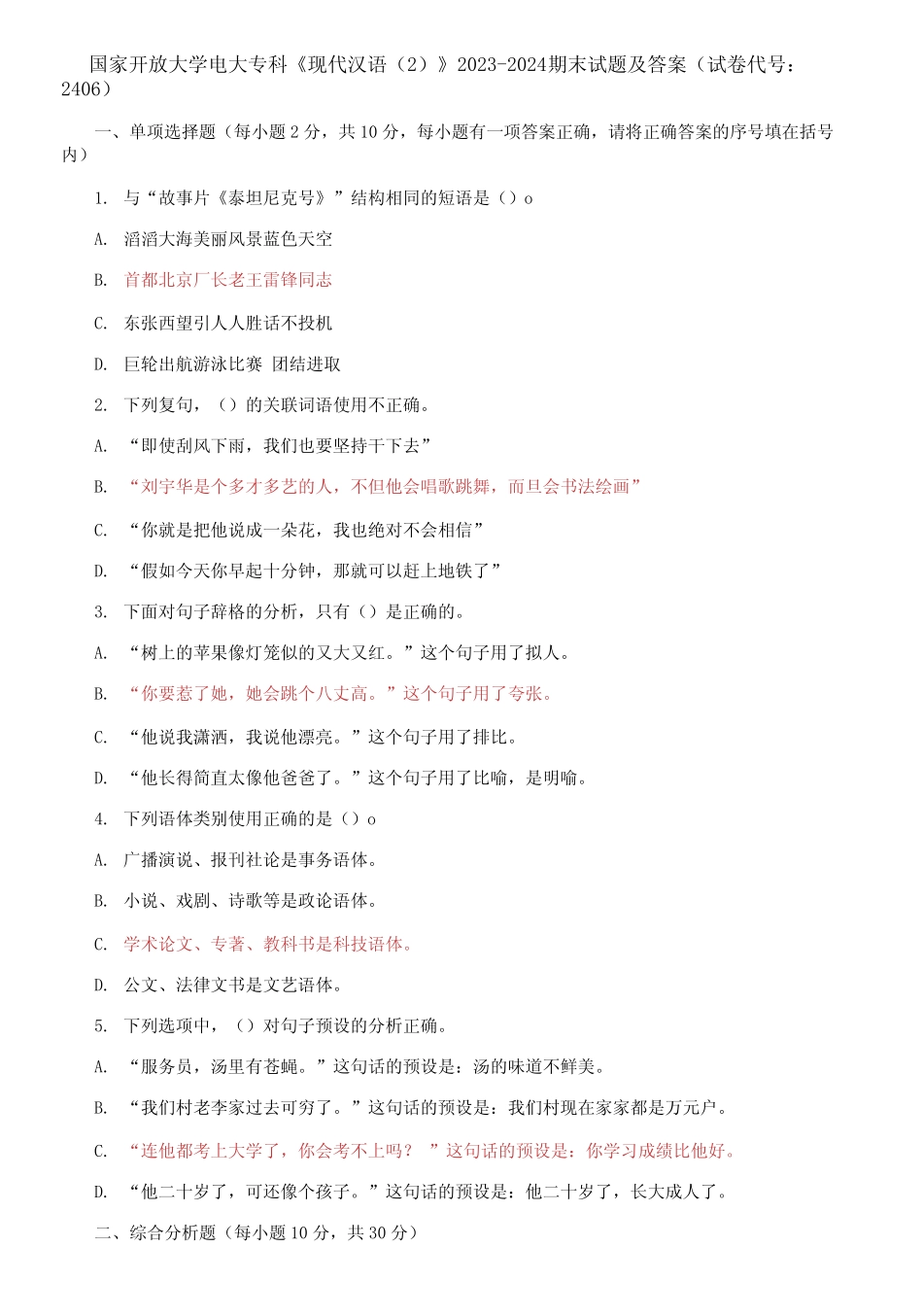 国家开放大学电大专科《现代汉语精选》2023-2024期末试题及答案_第1页