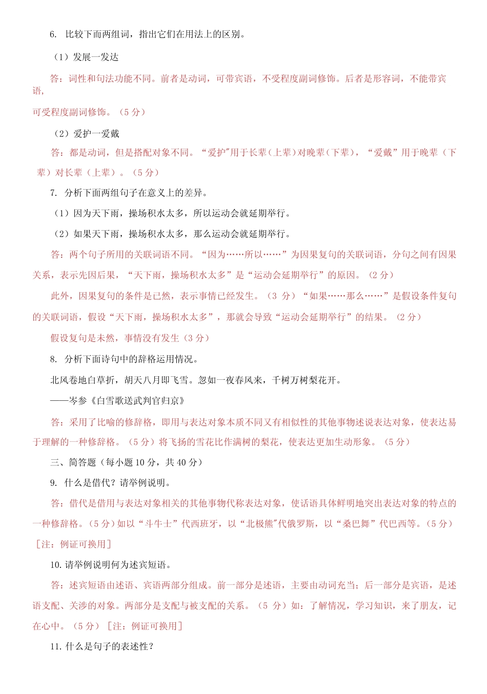 国家开放大学电大专科《现代汉语精选》2023-2024期末试题及答案_第2页