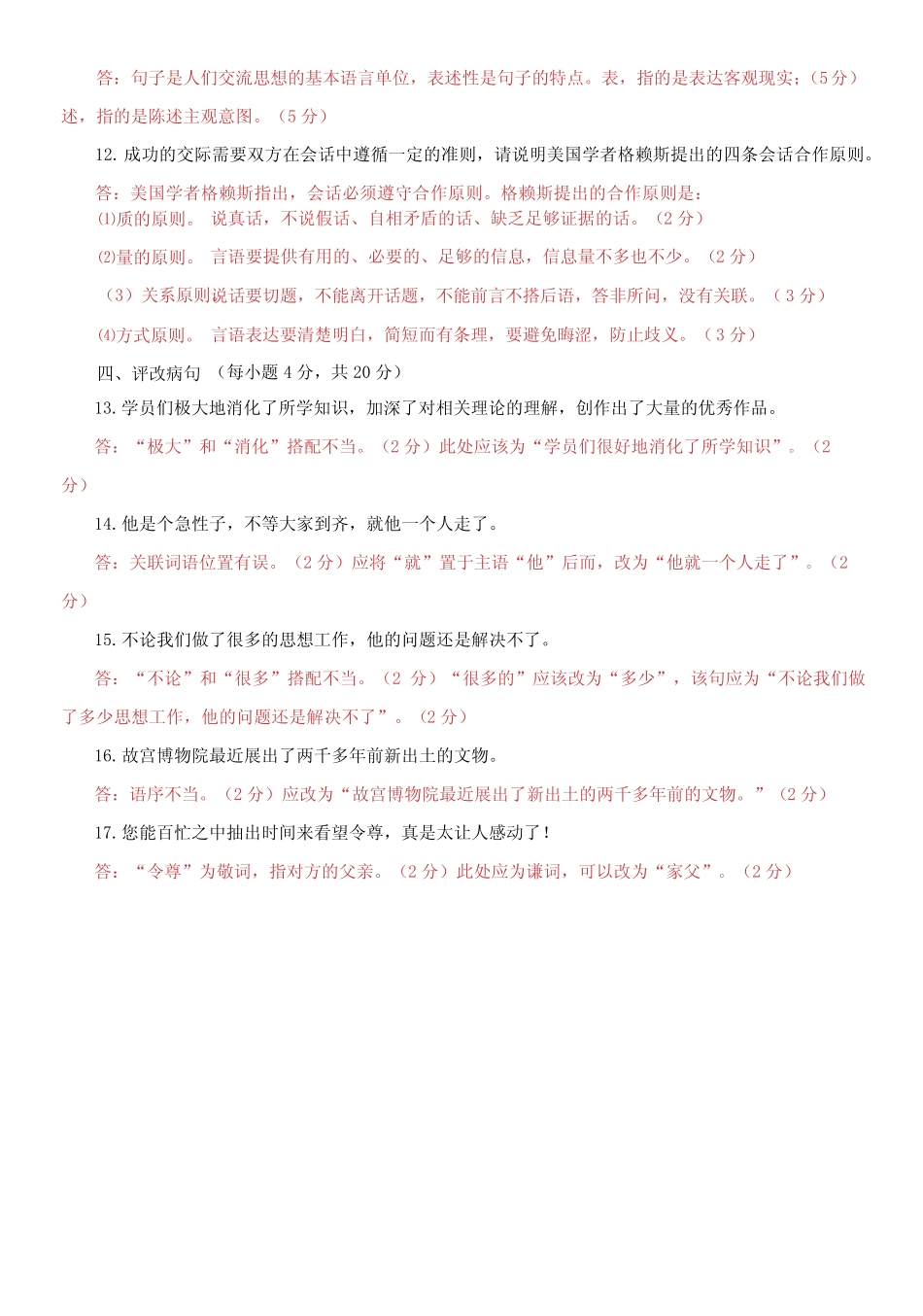 国家开放大学电大专科《现代汉语精选》2023-2024期末试题及答案_第3页