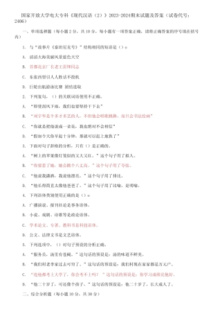 国家开放大学电大专科《现代汉语精选》2023-2024期末试题及答案