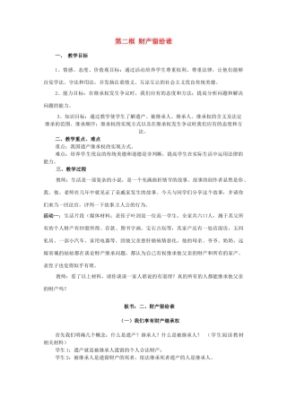 山东省泰安市泰山区泰前中学八年级政治下册 第三单元 第七课 第二框 财产留给谁教学设计 新人教版教材
