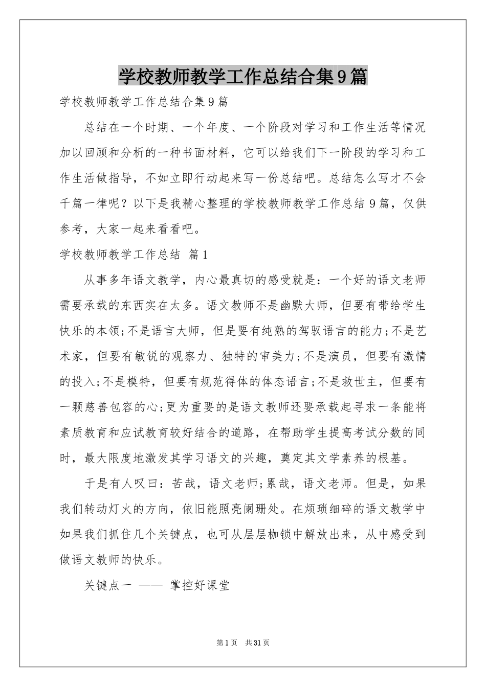 学校教师教学工作参考总结合集9篇_第1页