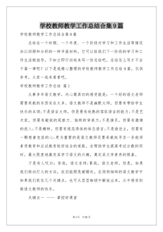 学校教师教学工作参考总结合集9篇