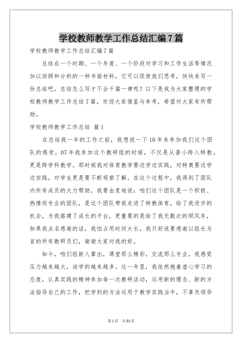 学校教师教学工作参考总结汇编7篇_第1页