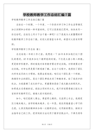 学校教师教学工作参考总结汇编7篇