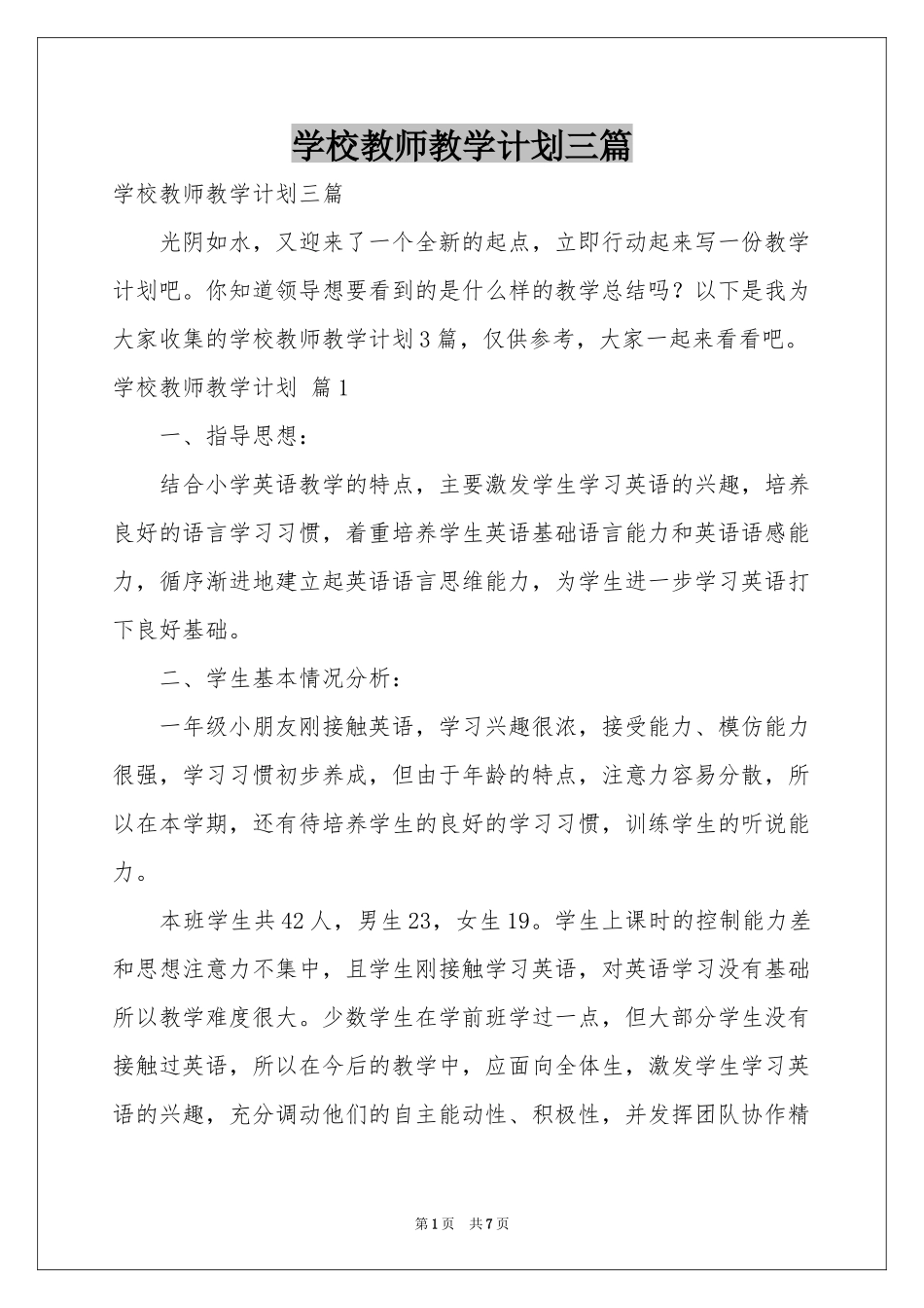 学校教师教学参考计划三篇_第1页