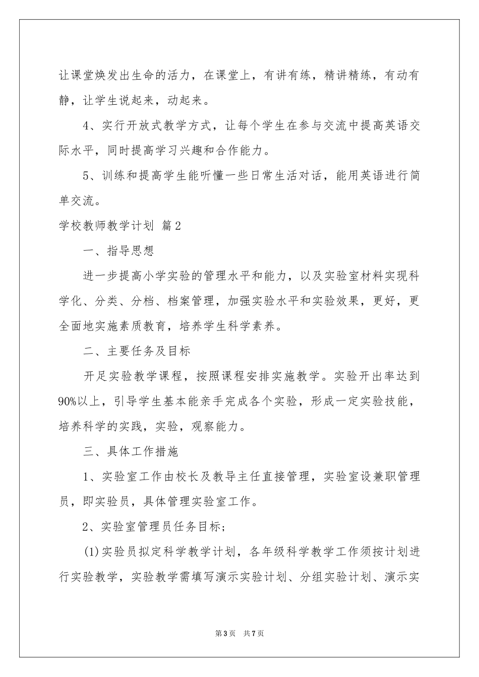 学校教师教学参考计划三篇_第3页