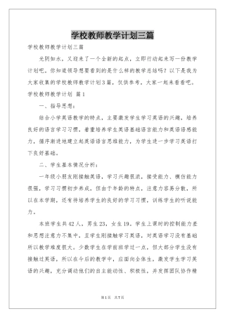 学校教师教学参考计划三篇