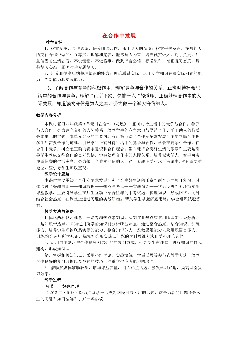 山东省泰安市泰山区泰前中学八年级政治上册 第三单元 在合作中发展复习教学设计 鲁教版教材_第1页