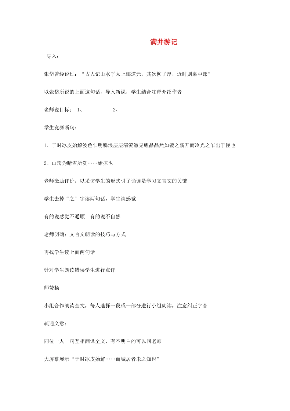 山东省泰安市八年级语文下册 29 满井游记教学设计 新人教版教材_第1页