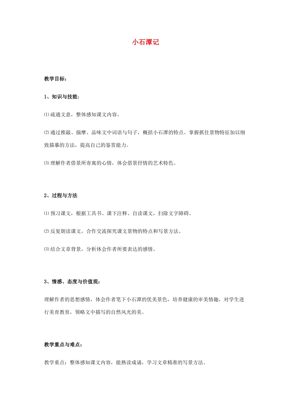 山东省泰安市八年级语文下册 26 小石潭记教学设计 新人教版教材_第1页