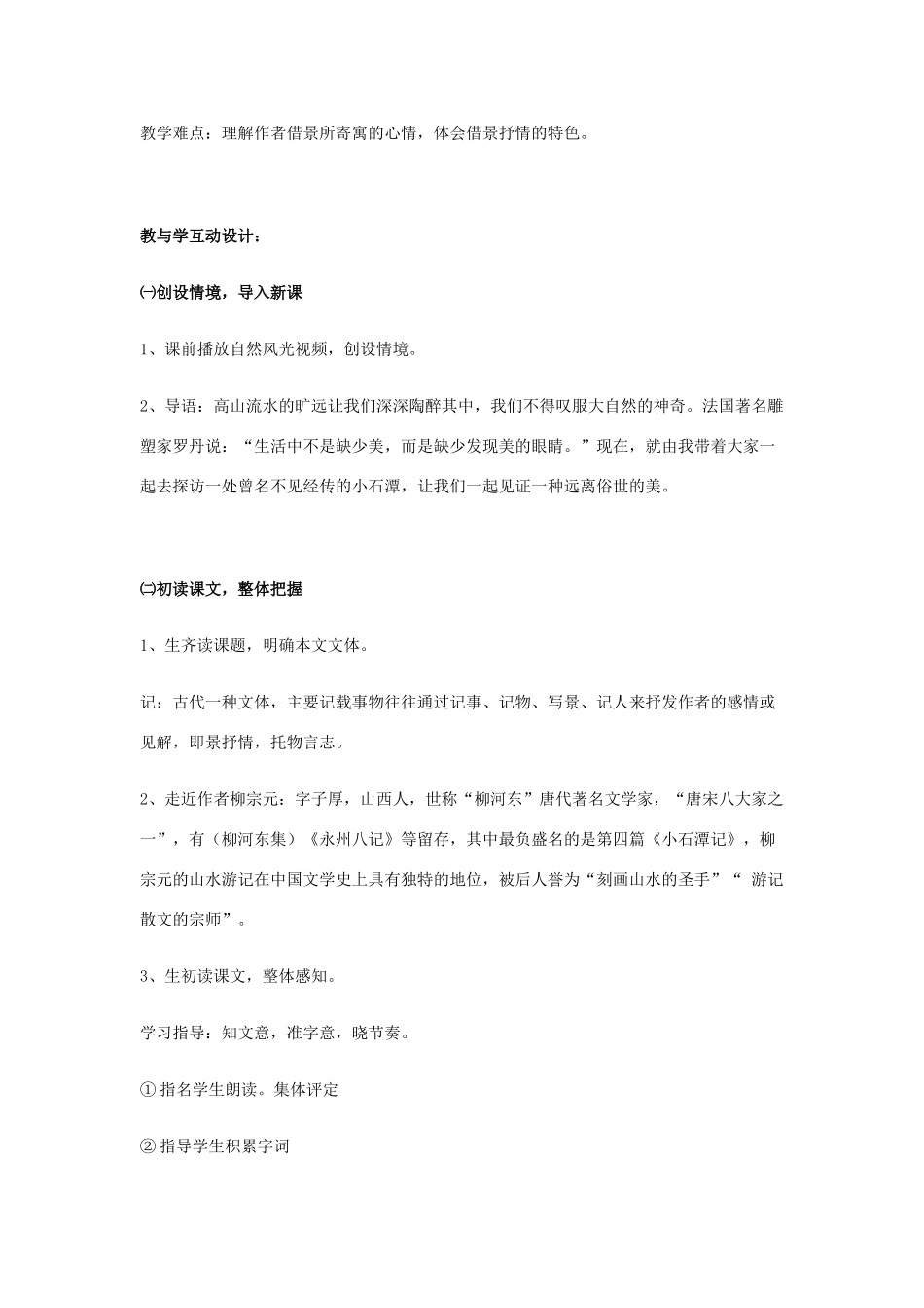 山东省泰安市八年级语文下册 26 小石潭记教学设计 新人教版教材_第2页