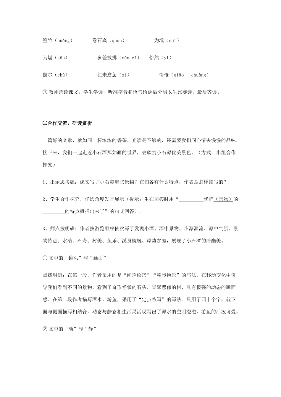 山东省泰安市八年级语文下册 26 小石潭记教学设计 新人教版教材_第3页