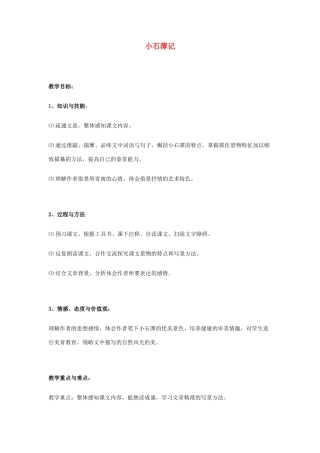 山东省泰安市八年级语文下册 26 小石潭记教学设计 新人教版教材