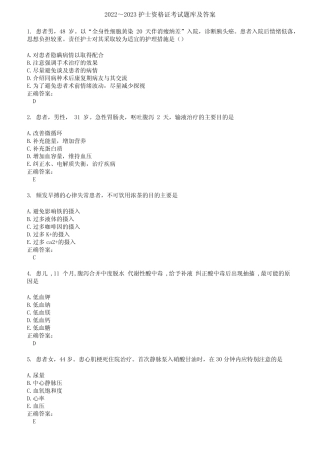 2022～2023护士资格证考试题库及答案第543期 