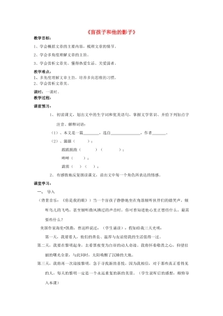 山东省泰安市七年级语文上册 29《盲孩子和他的影子》教学设计 （新版教材）新人教版教材