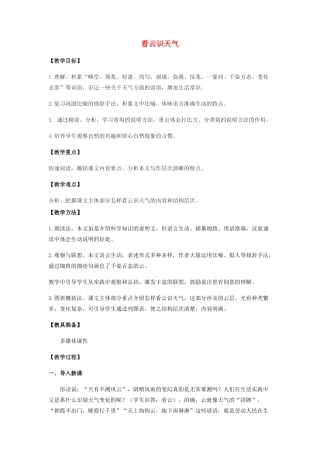 山东省泰安市七年级语文上册 22《看云识天气》教学设计设计 （新版教材）新人教版教材