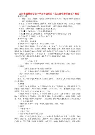 山东省栖霞市松山中学九年级政治《在生活中磨炼自己》教学设计