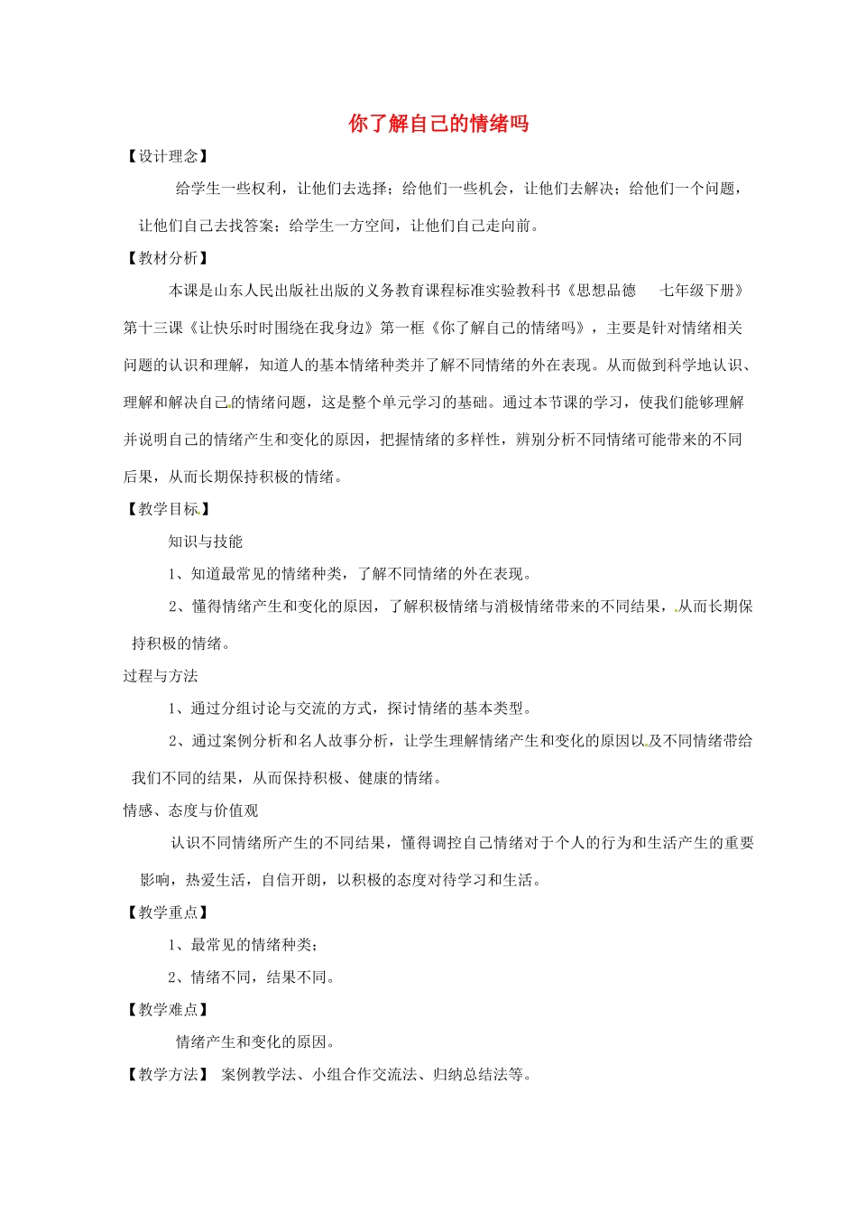 山东省武城县第五中学七年级政治下册 第13课《你了解自己的情绪吗》教学设计 鲁教版教材_第1页