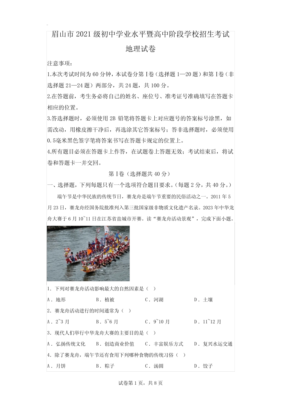 2023年四川眉山市初中学业水平考试地理试卷真题(答案详解) _第1页