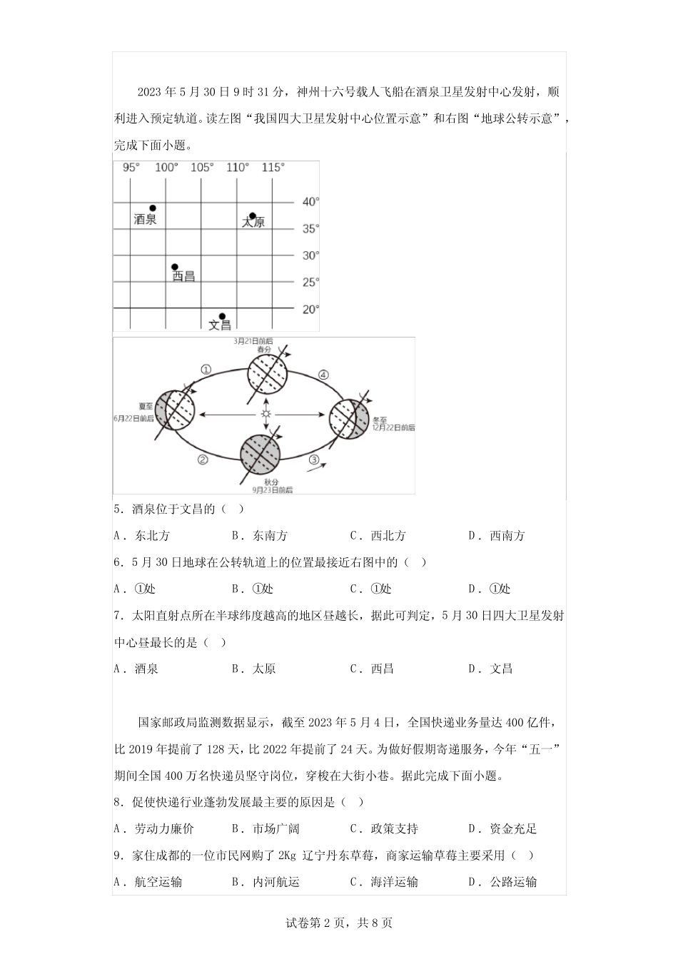 2023年四川眉山市初中学业水平考试地理试卷真题(答案详解) _第2页