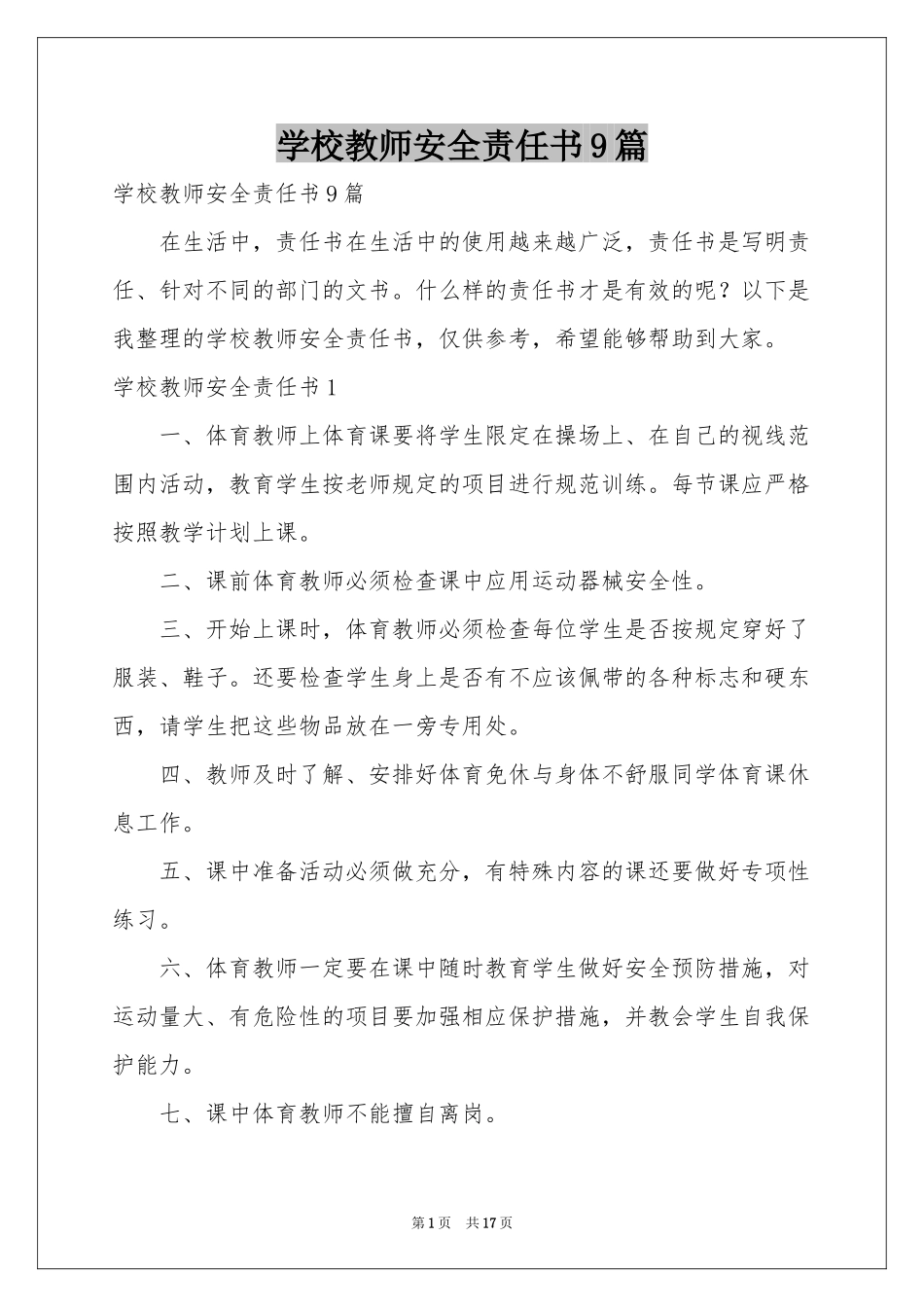 学校教师安全责任书9篇_第1页