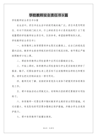 学校教师安全责任书9篇