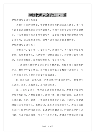 学校教师安全责任书8篇