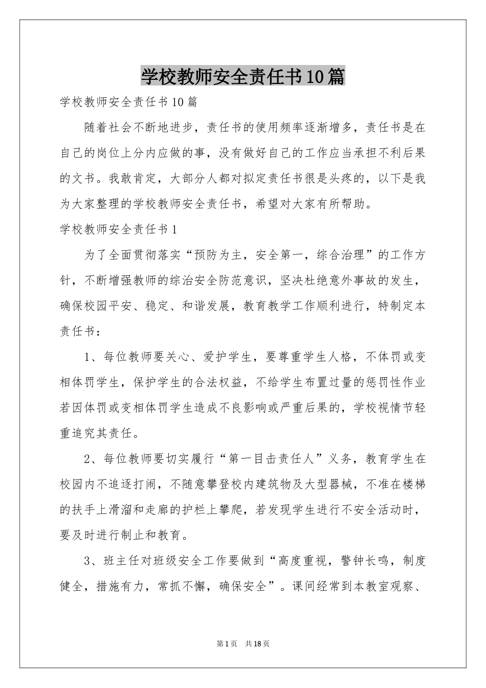 学校教师安全责任书10篇_第1页