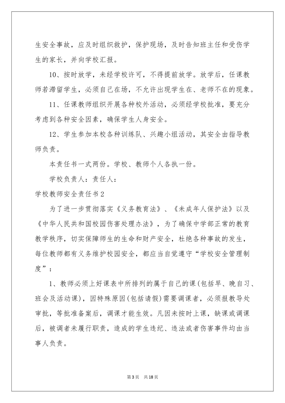 学校教师安全责任书10篇_第3页
